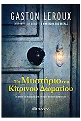 Το μυστήριο του κίτρινου δωματίου