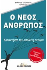 Ο νέος άνθρωπος