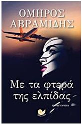 Με τα φτερά της ελπίδας