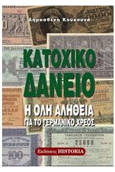 Κατοχικό δάνειο