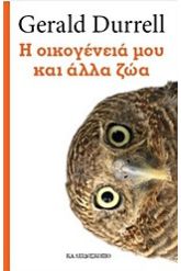 Η οικογένειά μου και άλλα ζώα