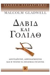Δαβίδ και Γολιάθ