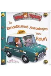 Το εκπαιδευτικό αυτοκίνητο του Ερμή