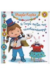Η Γωγώ παίζει την ταχυδακτυλουργό