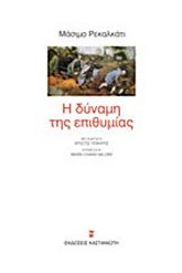Η δύναμη της επιθυμίας