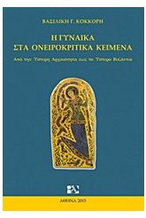 Η γυναίκα στα ονειροκριτικά κείμενα