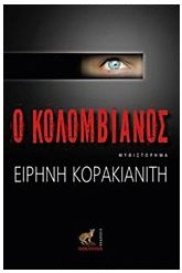Έγκλημα στην Κέρκυρα: Ο Κολομβιανός