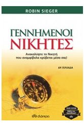 Γεννημένοι νικητές