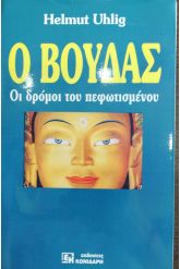 Ο Βούδας