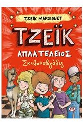 Τζέικ απλά τέλειος: Σκυλοκαβγάδες