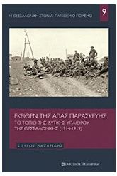 Εκείθεν της Αγίας Παρασκευής
