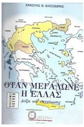 Όταν μεγάλωνε η Ελλάς