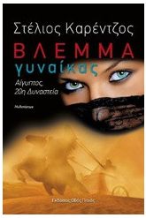 Βλέμμα γυναίκας