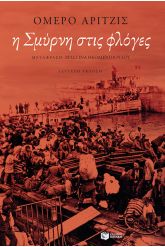 Η Σμύρνη στις φλόγες