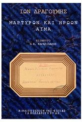 Μαρτύρων και ηρώων αίμα