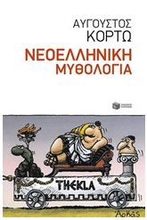Νεοελληνική μυθολογία