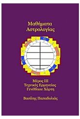 Μαθήματα αστρολογίας 3