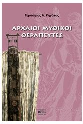 Αρχαίοι μυθικοί θεραπευτές