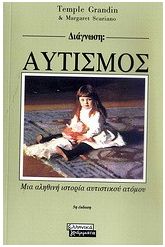 Διάγνωση: Αυτισμός