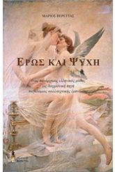 Έρως και Ψυχή