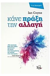 Κάνε πράξη την αλλαγή