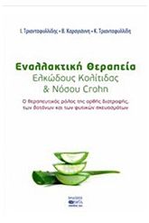 Εναλλακτική θεραπεία ελκώδους κολίτιδας και νόσου Crohn