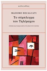 Το σύμπλεγμα του Τηλέμαχου
