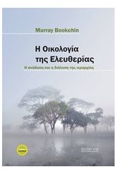 Η οικολογία της ελευθερίας