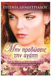 Μην προδώσεις την αγάπη