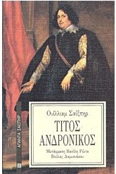 Τίτος Ανδρόνικος