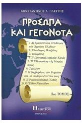 Πρόσωπα και γεγονότα