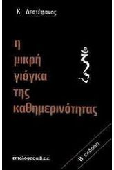 Η μικρή γιόγκα της καθημερινότητας