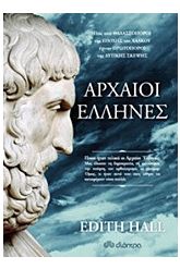 Αρχαίοι Έλληνες