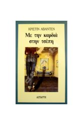 Με την καρδιά στην τσέπη
