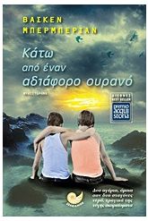 Κάτω από έναν αδιάφορο ουρανό