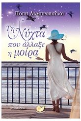Τη νύχτα που άλλαξε η μοίρα
