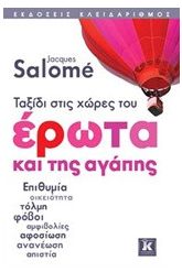 Ταξίδι στις χώρες του έρωτα και της αγάπης
