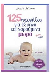 125 παιχνίδια για έξυπνα και χαρούμενα μωρά