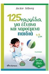 125 παιχνίδια για έξυπνα και χαρούμενα παιδιά