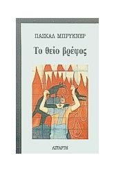 Το θείο βρέφος