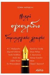 Μικρό εγχειρίδιο δημιουργικής γραφής
