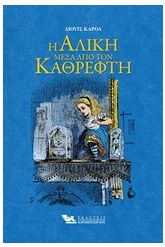 Η Αλίκη μέσα από τον καθρέφτη