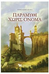 Παραμύθι χωρίς όνομα