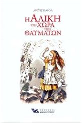 Η Αλίκη στη χώρα των θαυμάτων