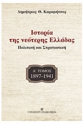 Ιστορία της νεότερης Ελλάδας: 1897-1941