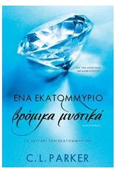 Ένα εκατομμύριο βρόμικα μυστικά