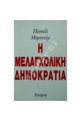Η μελαγχολική δημοκρατία