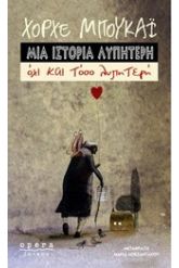 Μια ιστορία λυπητερή