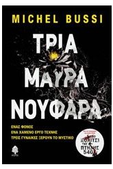 Τρία μαύρα νούφαρα
