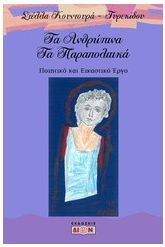 Τα ανθρώπινα τα παραπολιτικά